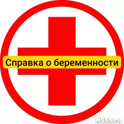 Купить справку о беременности в Самаре, официально