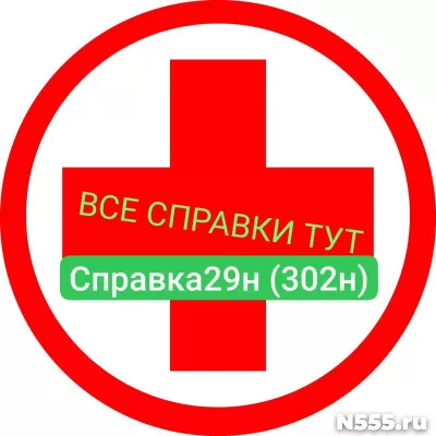 Заказать мед справку по форме 29н (302н) в Самаре