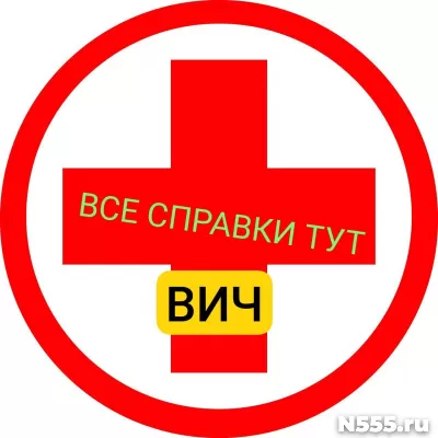 Заказать справку вич, сифилис, гепатит в Самаре