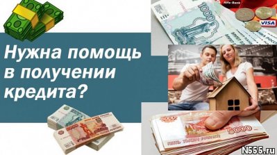 Помощь в получении крупного кредита без лишних про