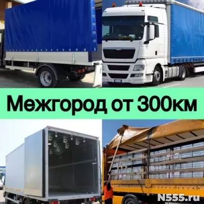 Междугородние грузоперевозки по России от 100 кг от 300 км. фото