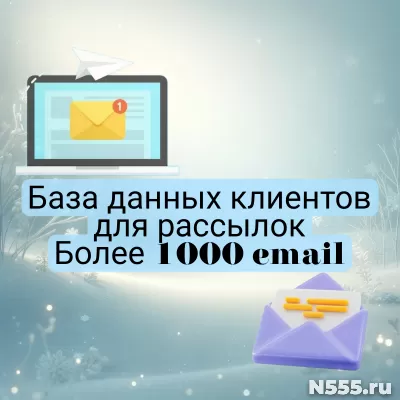 Тёплая база данных клиентов для рассылок